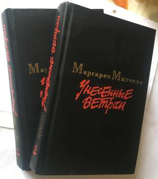 Маргарет Митчелл. Унесённые ветром. (комплект из 2 книг)
