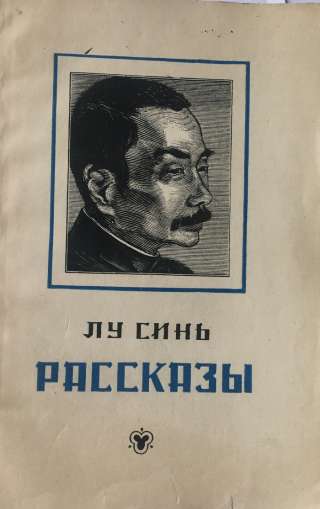 Лу Синь. Рассказы