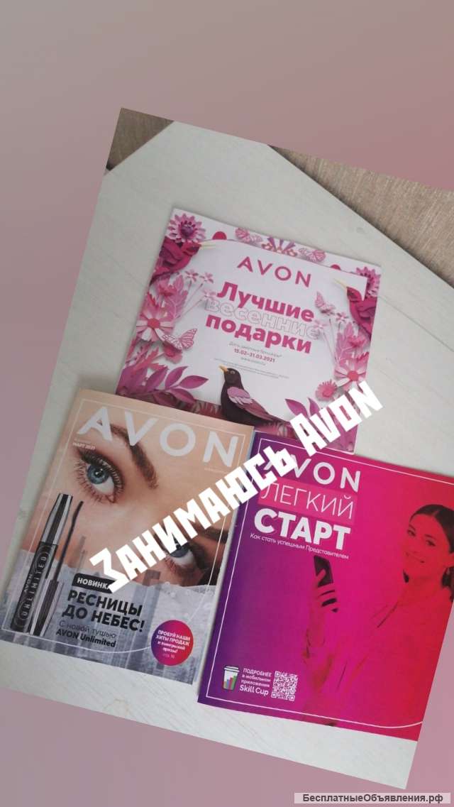 ЗАНИМАЮСЬ Аvon