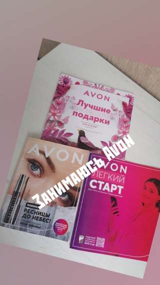 ЗАНИМАЮСЬ Аvon