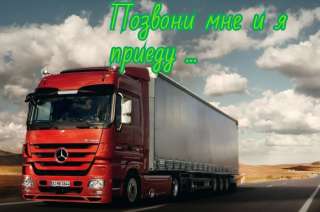 Грузоперевозки качественно и ответственно