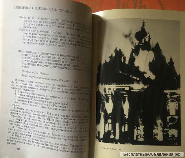 Г. Димитров. Лейпцигский процесс. Речи, письма и документы