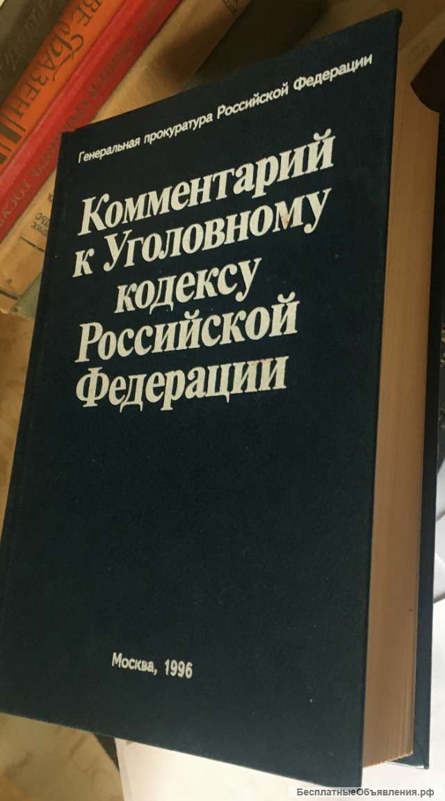 Комментарий к Уголовному кодексу Российской Федерации