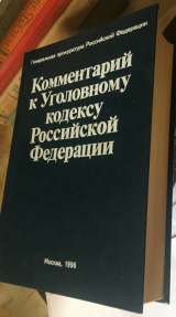 Комментарий к Уголовному кодексу Российской Федерации