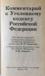 Комментарий к Уголовному кодексу Российской Федерации