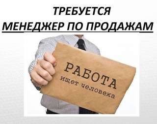 Менеджер по продажам