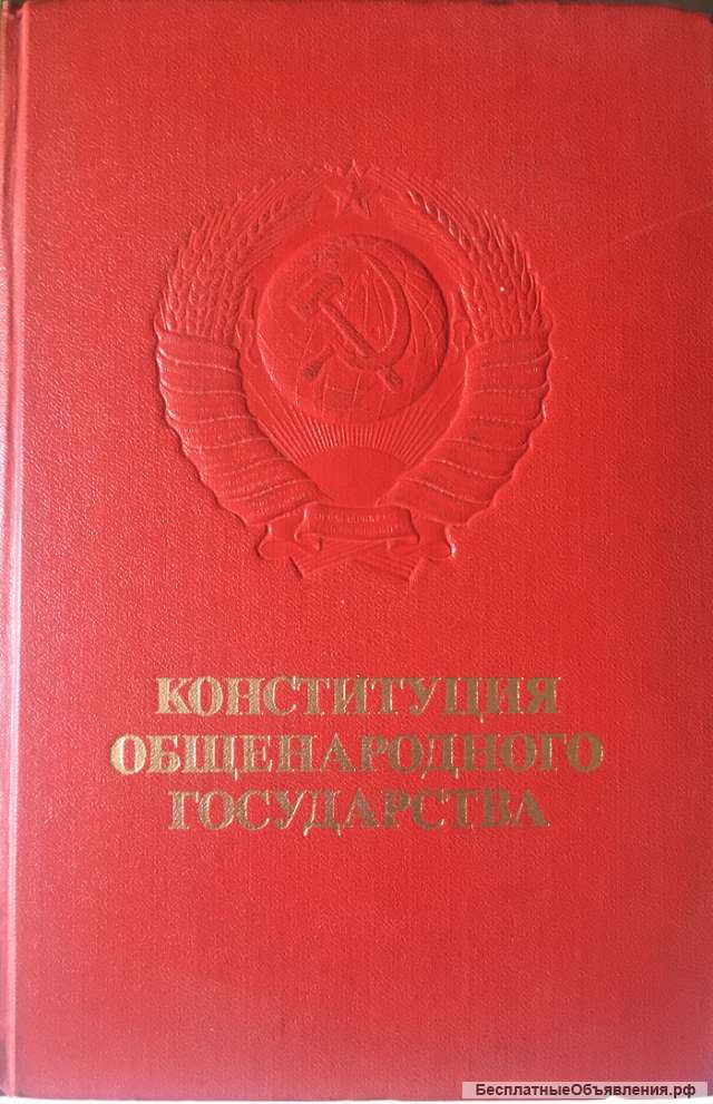Конституция общенародного государства