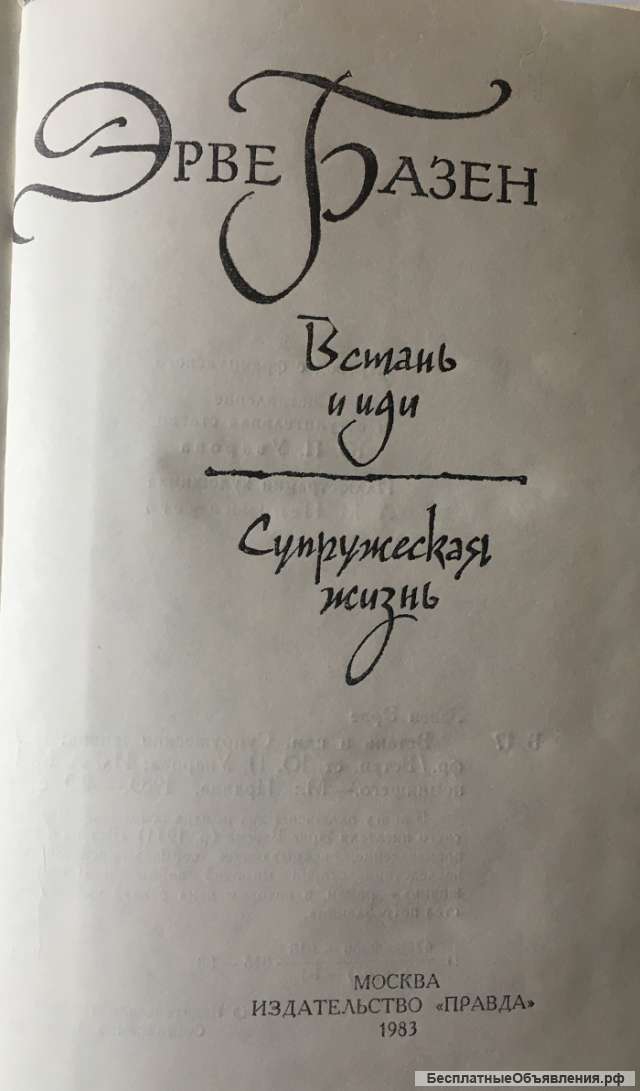 Эрве Базен. Встань и иди. Супружеская жизнь