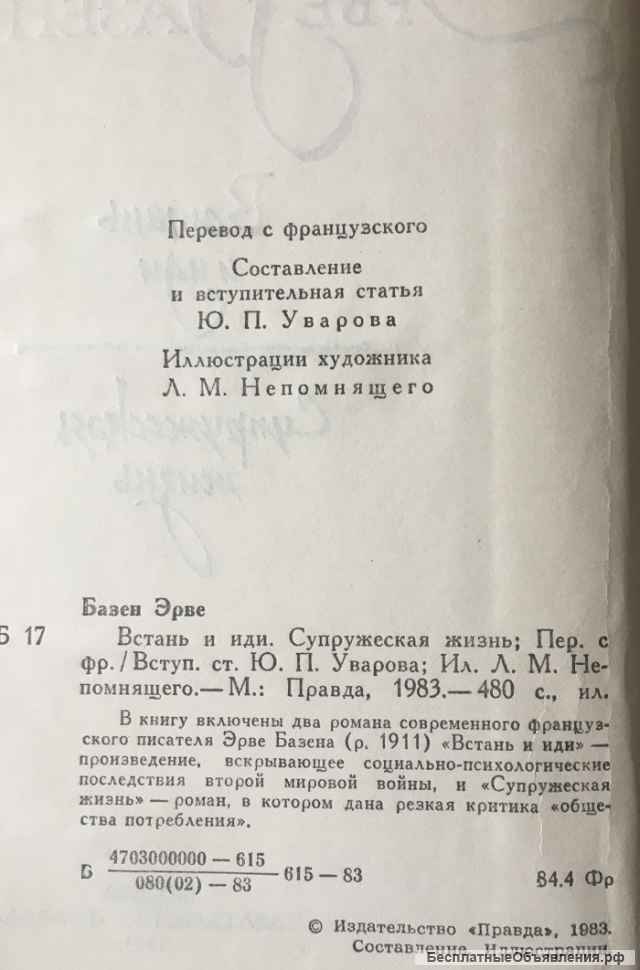 Эрве Базен. Встань и иди. Супружеская жизнь
