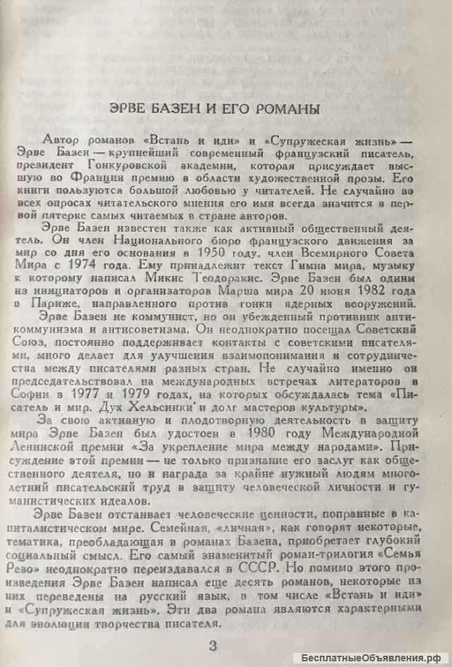 Эрве Базен. Встань и иди. Супружеская жизнь