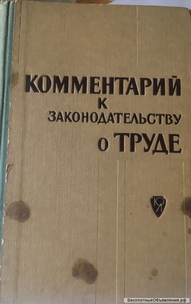 Комментарий к законодательству о труде