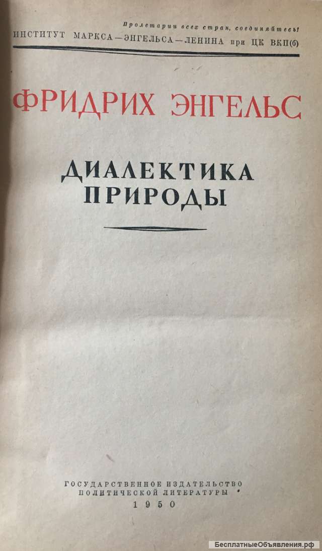 Фридрих Энгельс. Диалектика природы