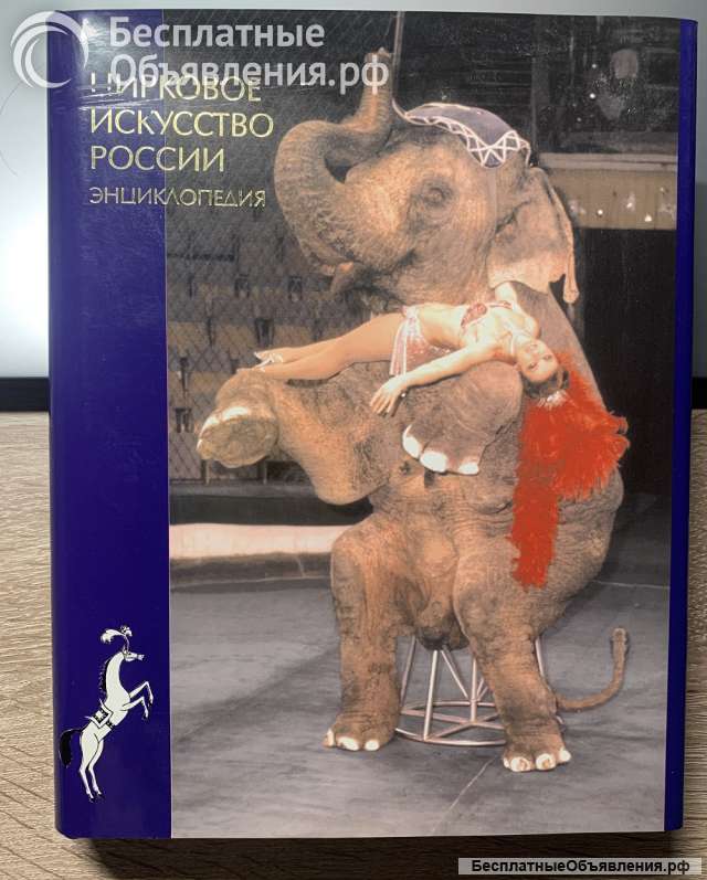 Цирковое искусство России. Энциклопедия