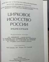 Цирковое искусство России. Энциклопедия