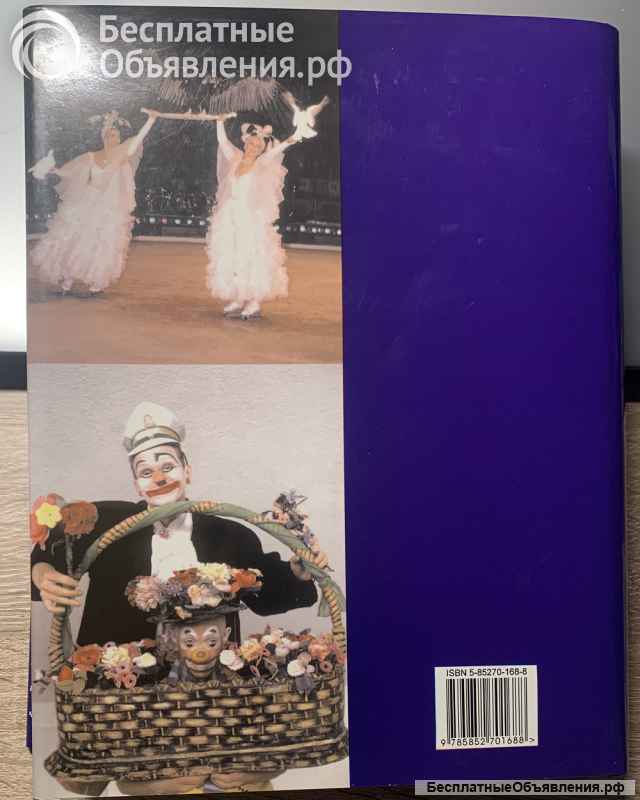 Цирковое искусство России. Энциклопедия