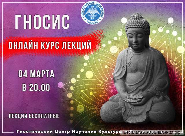 Онлайн курс Гносис