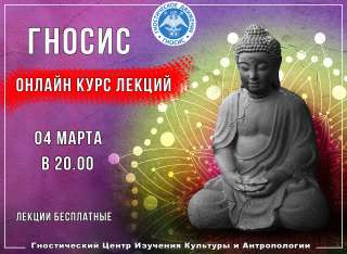 Онлайн курс Гносис