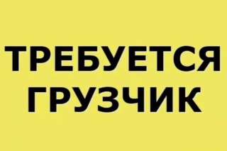 Требуется грузчик (м. Ломоносовская)