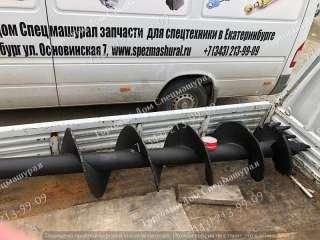 Шнек 400мм для ямобуров Aichi, Kanglim, Hotomi, JunJin