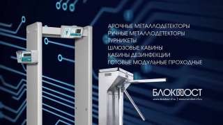 Приобрести турникеты в Москве от компании БЛОКПОСТ