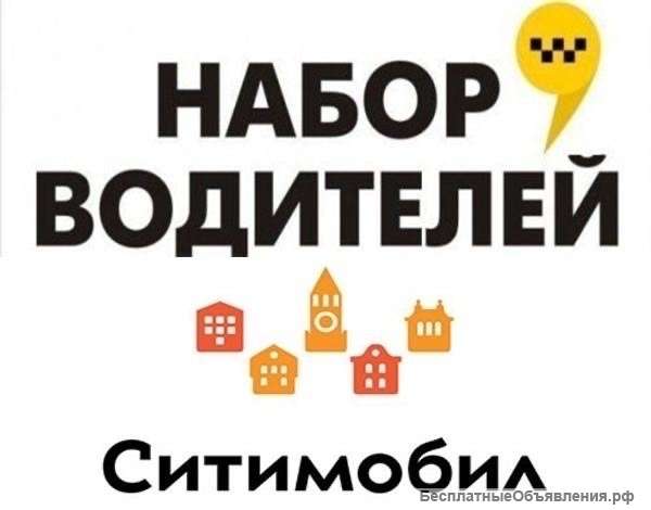 Требуются водители для работы в Такси Ситимобил