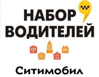Требуются водители для работы в Такси Ситимобил