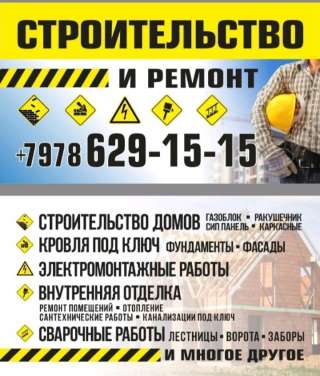 Строительство и ремонт