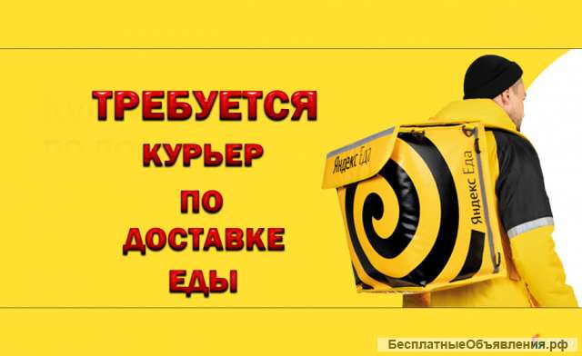 Курьер по доставке еды к партнёру сервиса Яндекс Еда