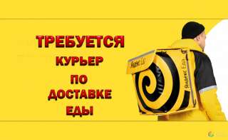 Курьер по доставке еды к партнёру сервиса Яндекс Еда