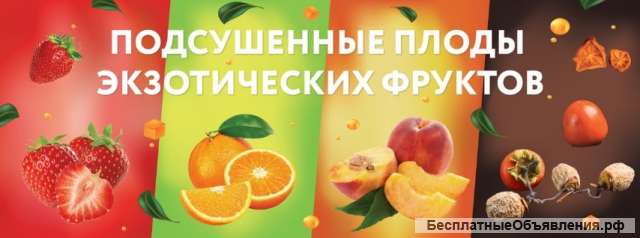 Подсушенные плоды экзотических фруктов