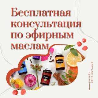 Безоплатная консультация по эфирным маслам
