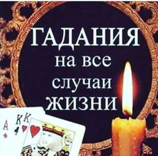 Магическая помощь, приворот оплата после результата, предсказание гадание