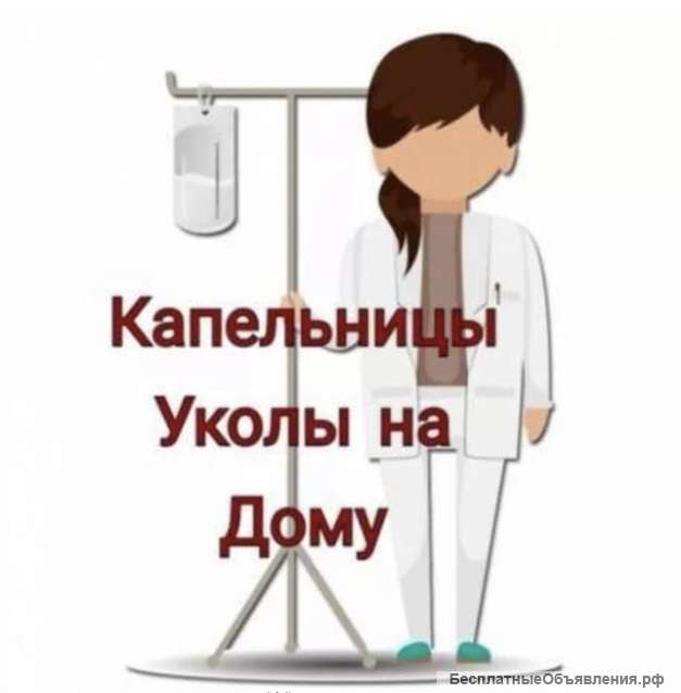 Медсестра на дом. ЮАО. Капельницы. Уколы