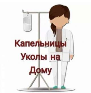 Медсестра на дом. ЮАО. Капельницы. Уколы