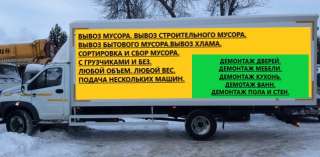 Вывоз мусора. Вывоз Строительного Мусора. Вывоз Хлама.Вывоз Мебели