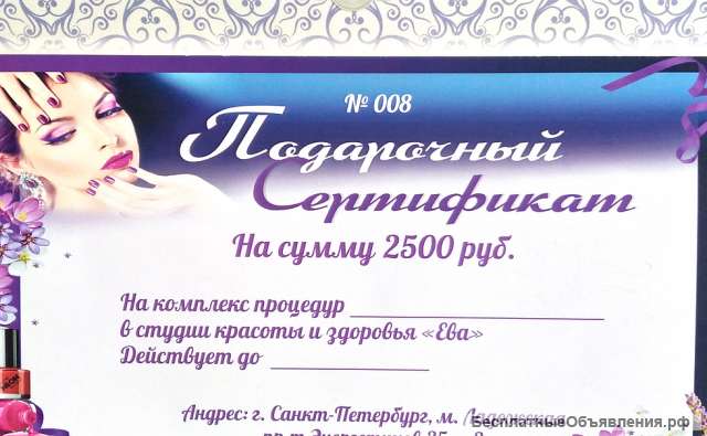 Сертификат на массаж, маникюр, наращивание ресниц