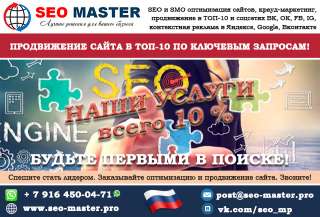 Раскрутка и продвижение сайта в ТОП-10 Яндекса и Google