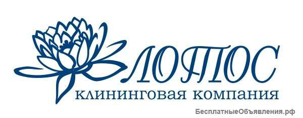 Клининговая компания "ЛОТОС"