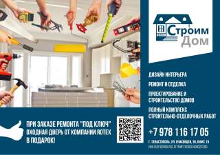 Строительство и ремонт