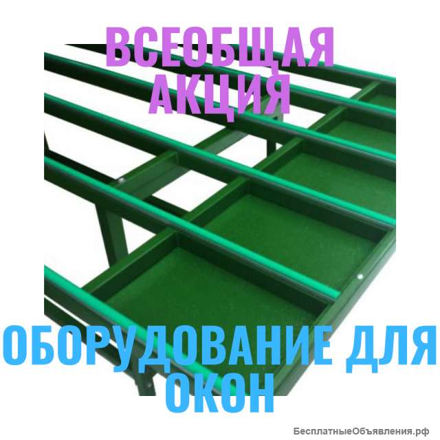 Стол для сборки окон