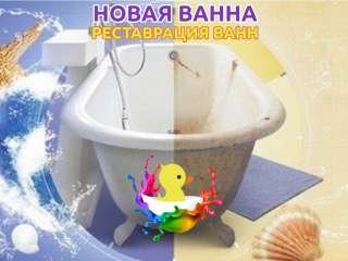 Реставрация чугунных, акриловых, стальных ванн в Абакане