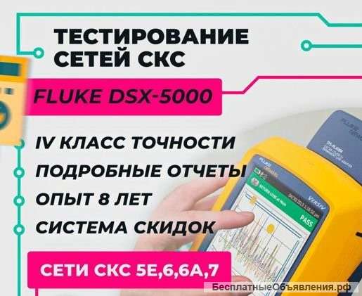 Тестирование СКС, Сертификация СКС, флюк тест
