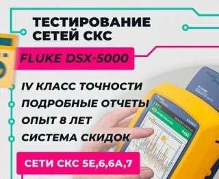 Тестирование СКС, Сертификация СКС, флюк тест