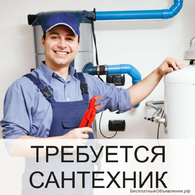 Требуется сантехник (вахта)