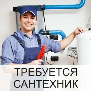 Требуется сантехник (вахта)