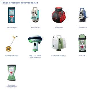 Геодезическое оборудование