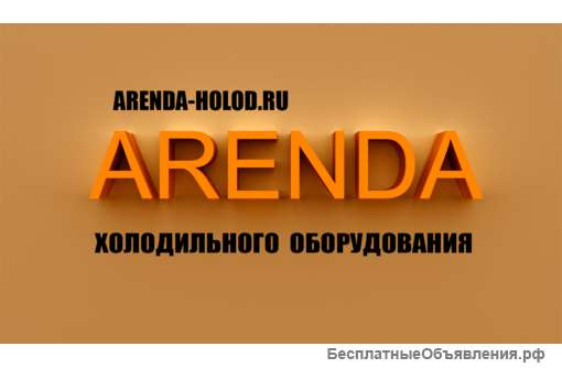 Аренда холодильного оборудования в Крыму