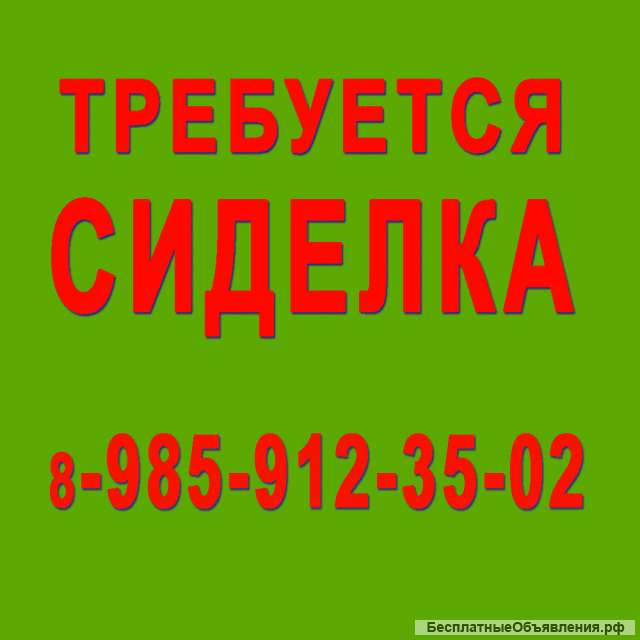 Сиделка приходящая -м. Новопеределкино