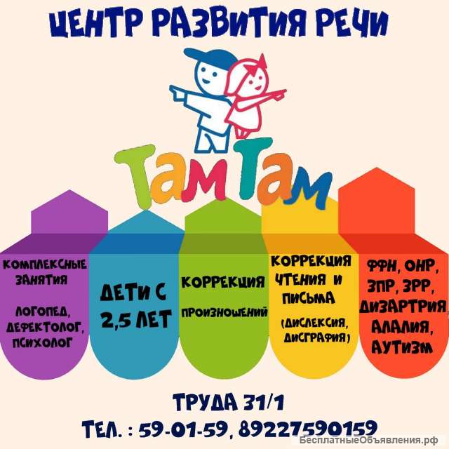 Центр развития речи Там-Там