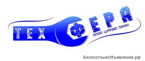 Ремонт и обслуживание цифровой техники